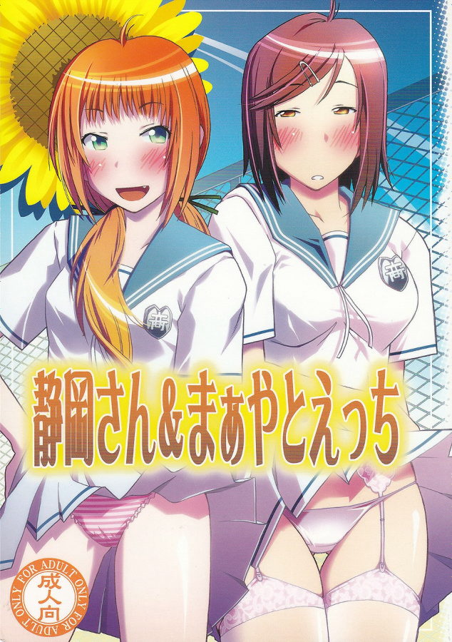 静岡さん&まぁやとえっち 1ページ