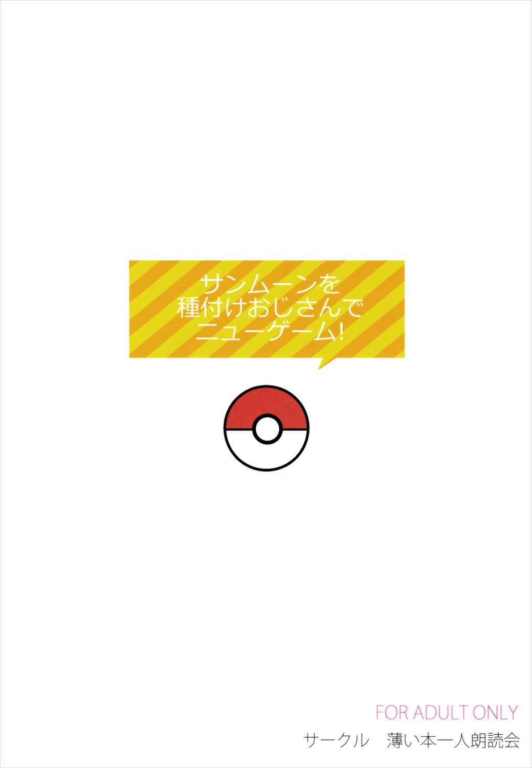 サンムーンを種付けおじさんでニューゲーム! 24ページ