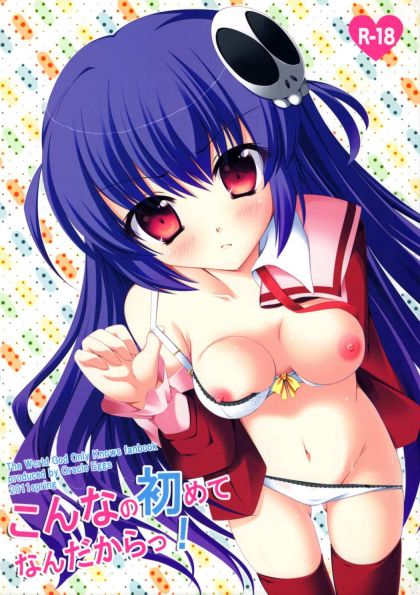 こんなの初めてなんだからっ!