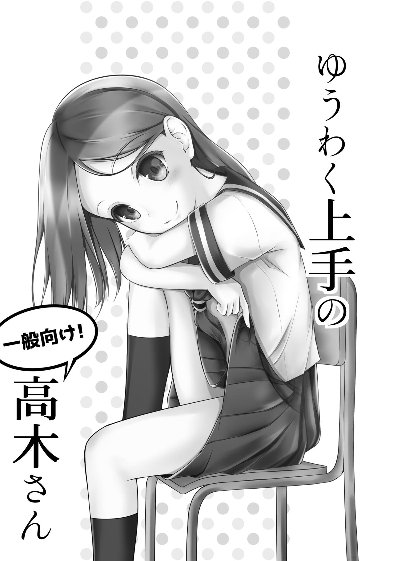 ゆうわく上手の高木さん 2ページ