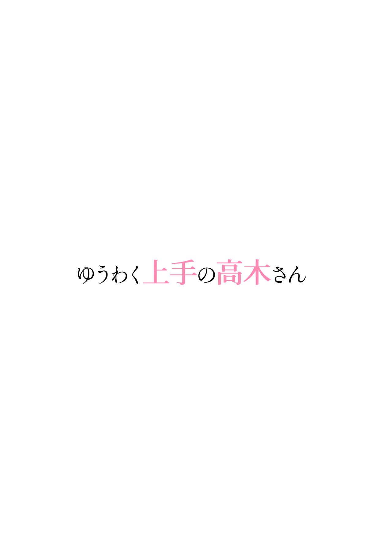 ゆうわく上手の高木さん 27ページ