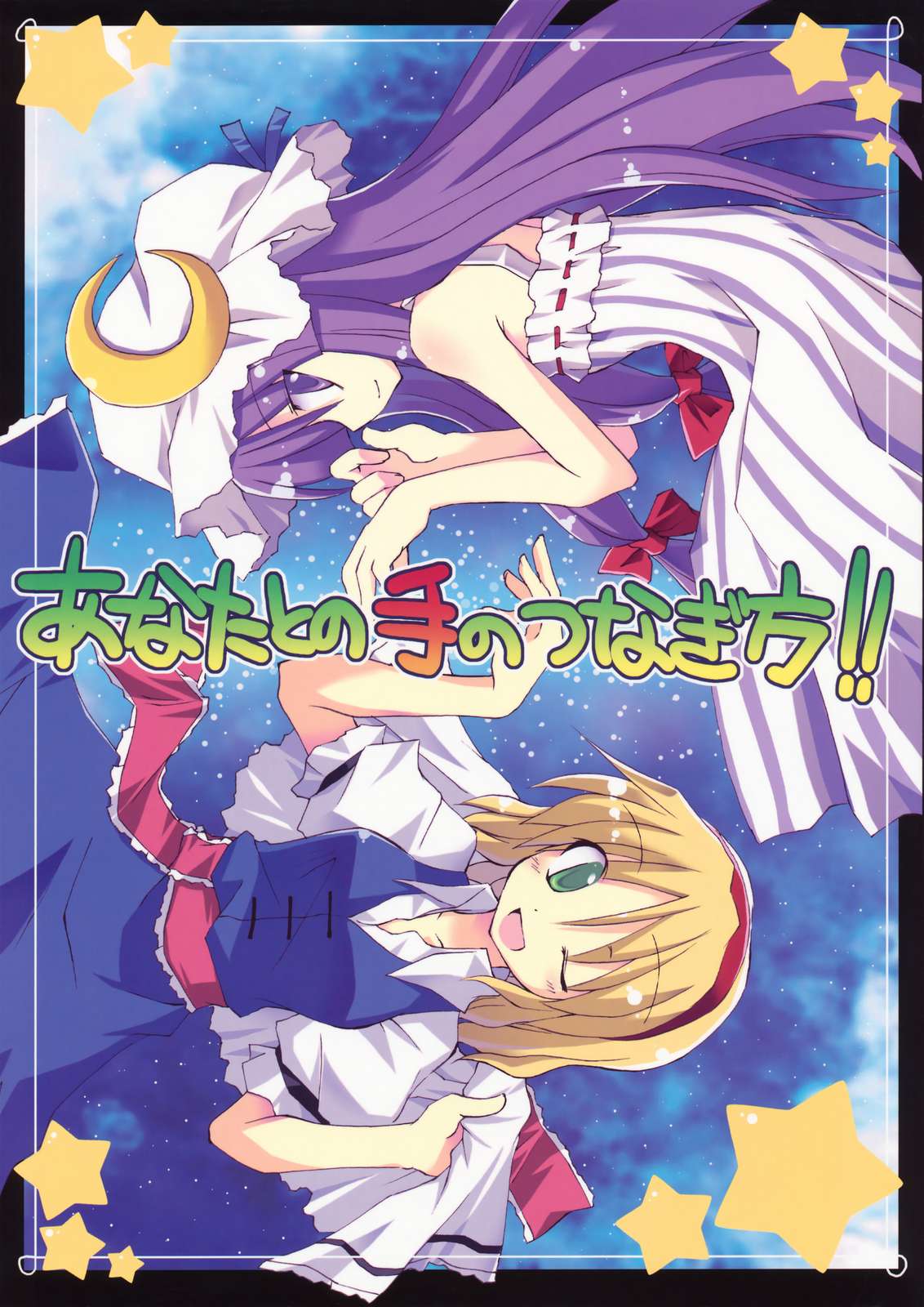 あなたとの手のつなぎ方! 1ページ