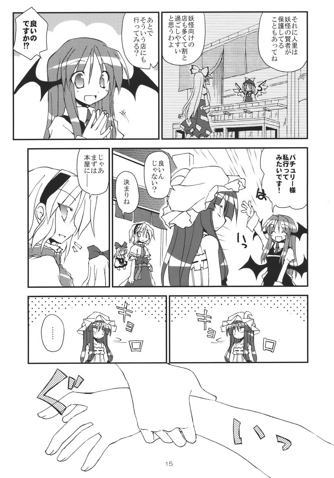 あなたとの手のつなぎ方! 15ページ