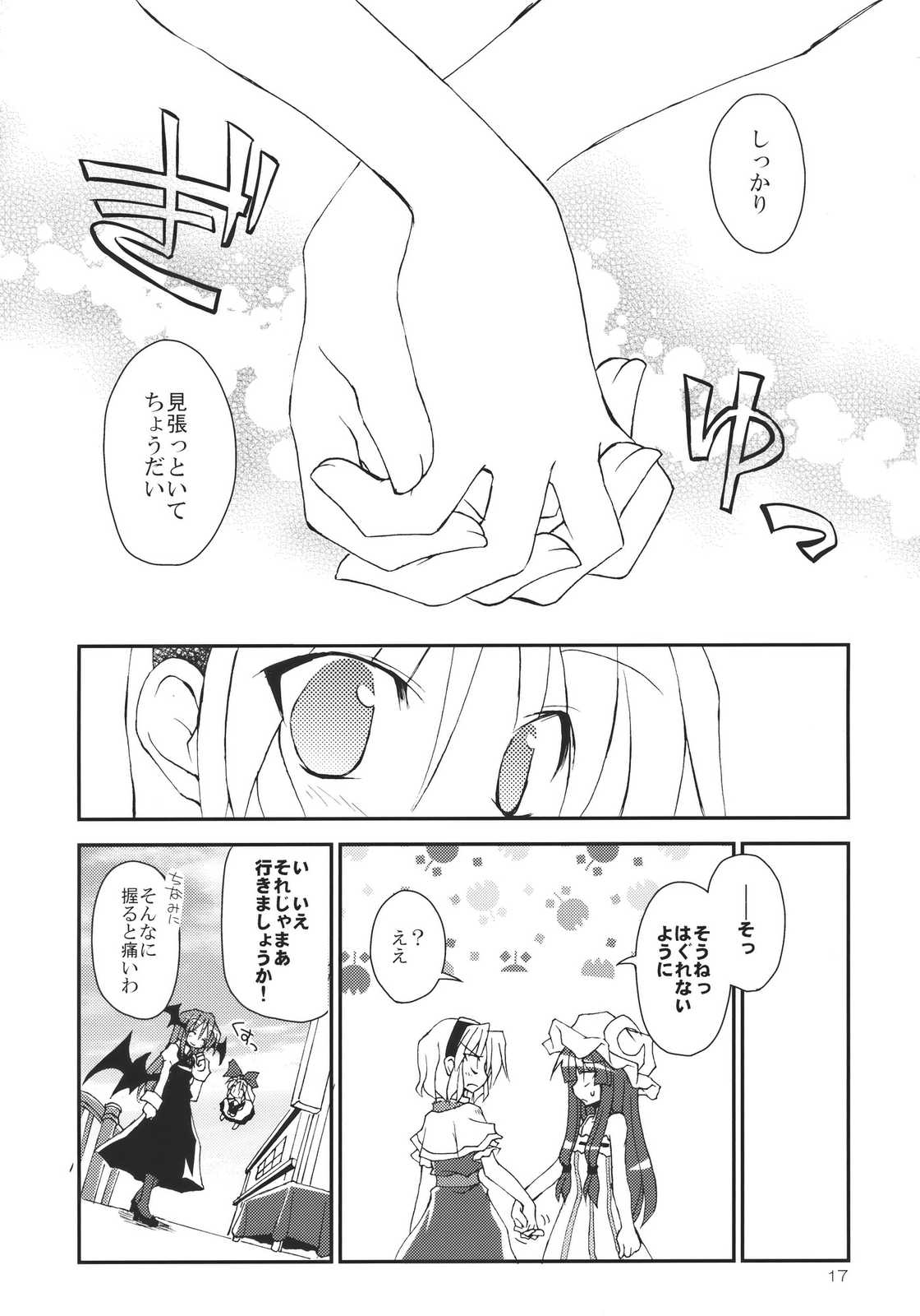 あなたとの手のつなぎ方! 17ページ