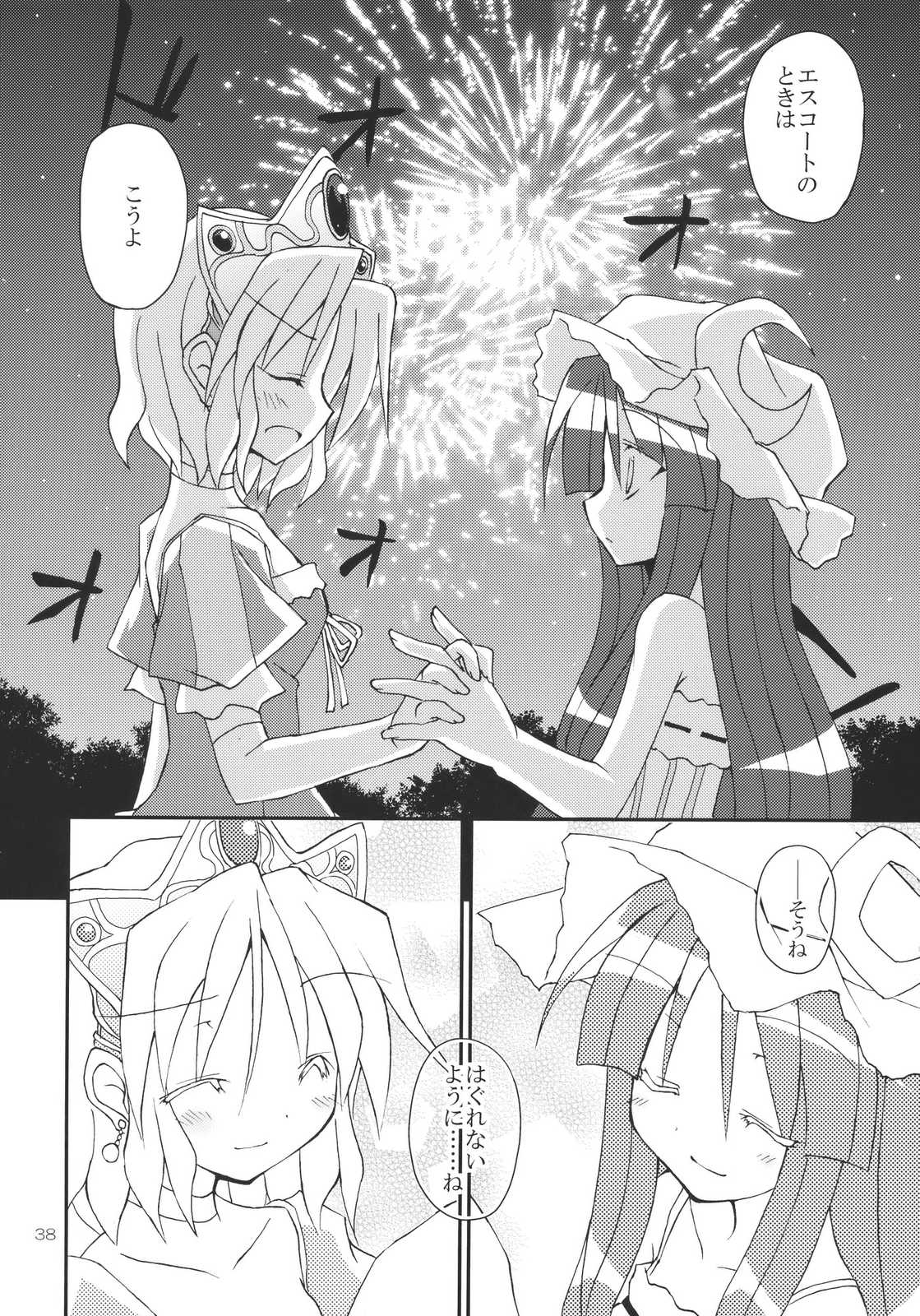 あなたとの手のつなぎ方! 38ページ