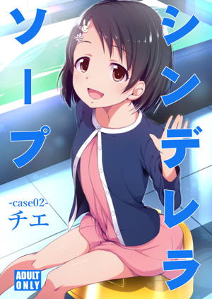 シンデレラソープ-case02- チエ