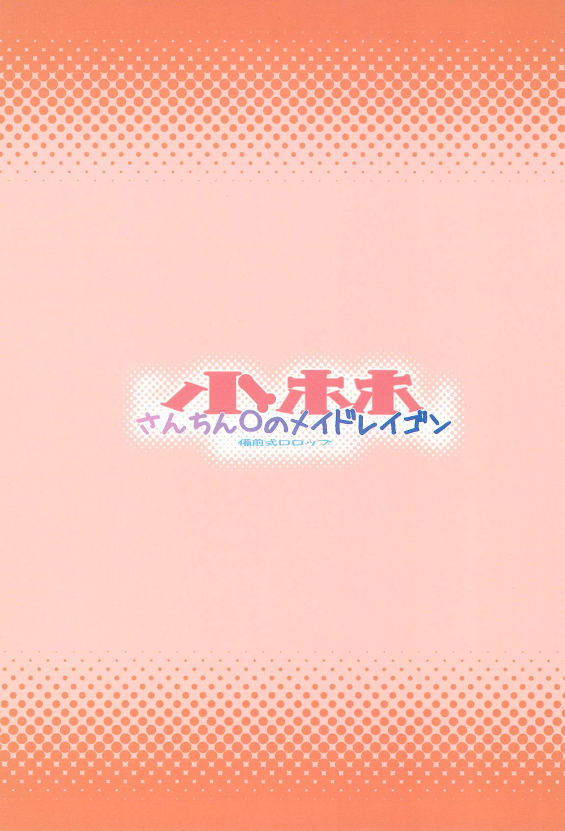 小林さんちん〇のメイドレイゴン 26ページ