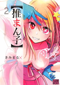 推まん子