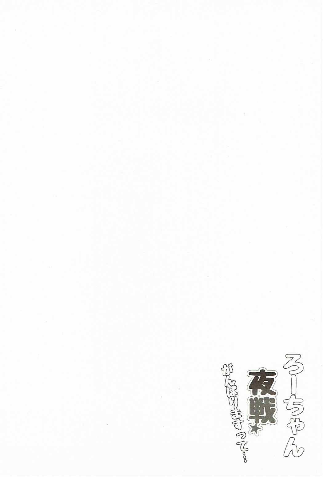 ろーちゃん夜戦★がんばりますって･･･ 3ページ