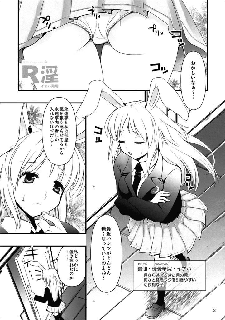 R淫 -イナバ陵辱- 2ページ