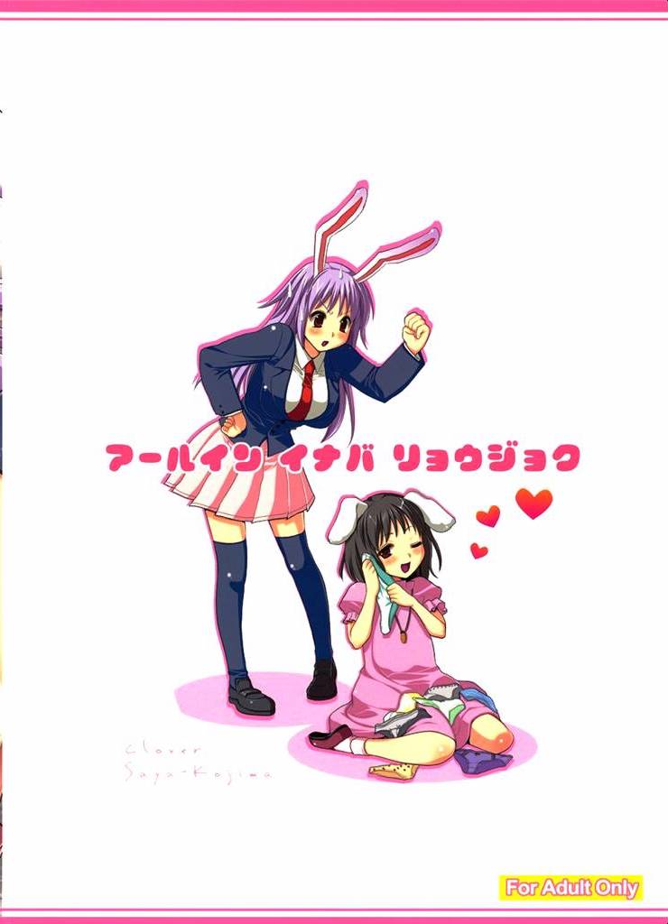 R淫 -イナバ陵辱- 50ページ