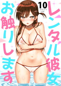 レンタル彼女お触りします10