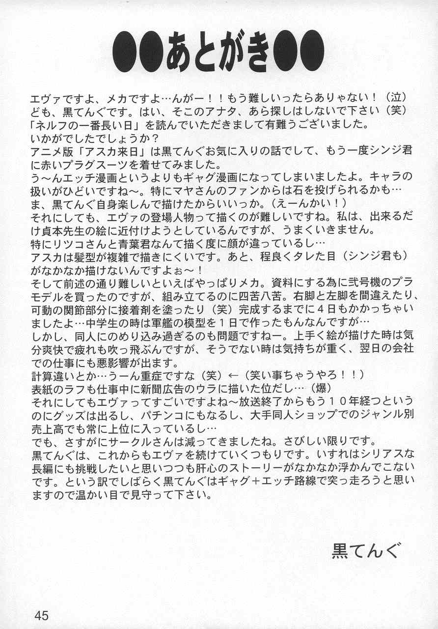 ネルフの一番長い日 42ページ