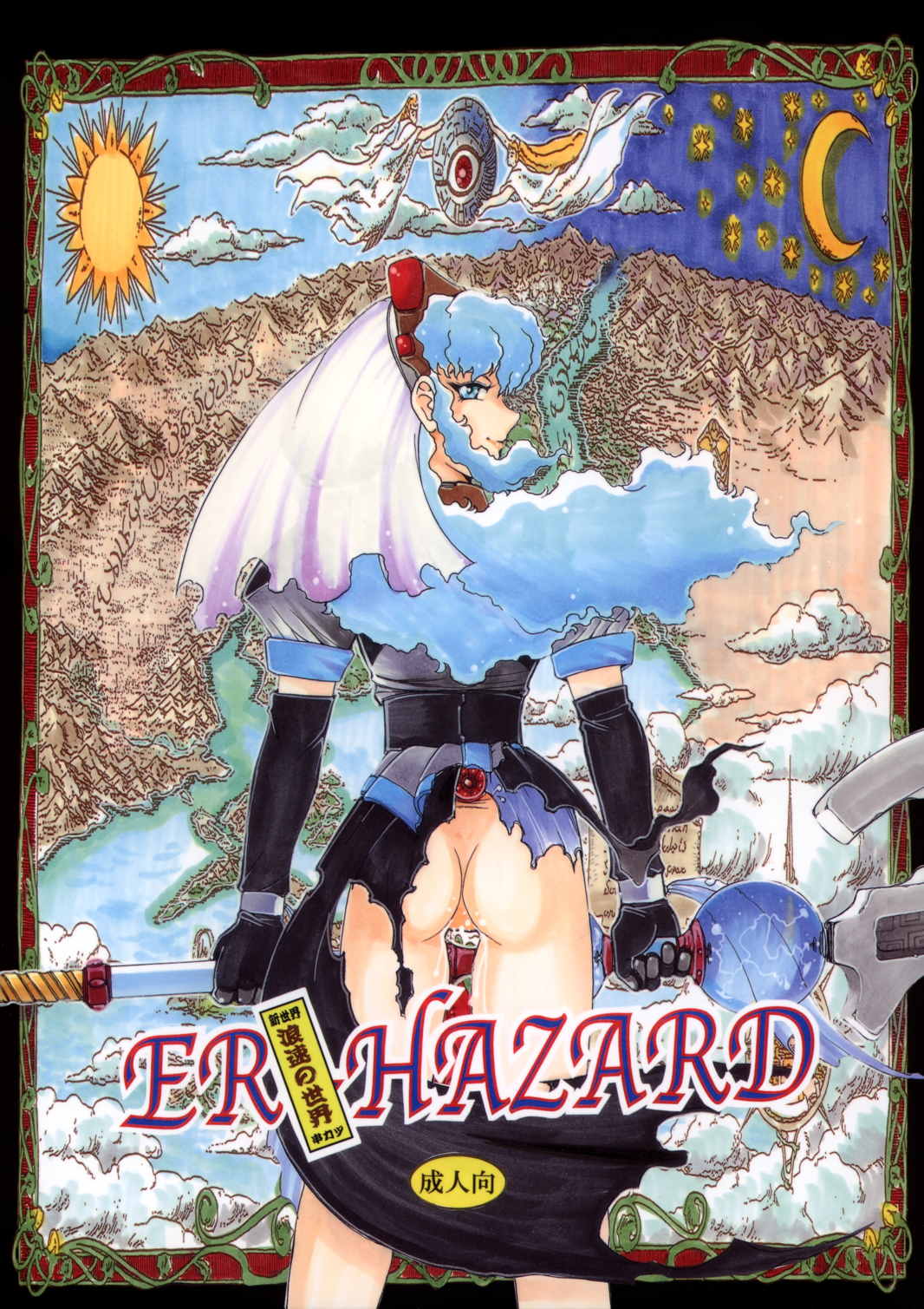 浪速の世界 ER-HAZARD 1ページ