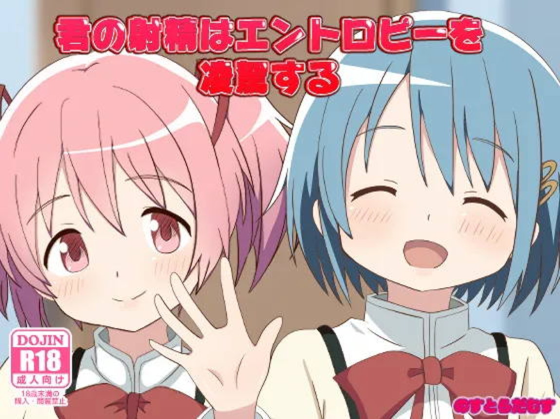 君の射精はエントロピーを凌駕する 1ページ