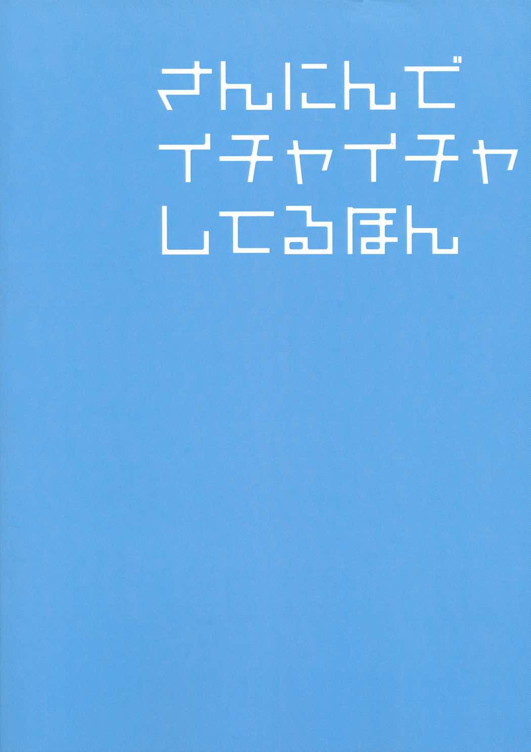 さんにんでイチャイチャしてるほん 18ページ