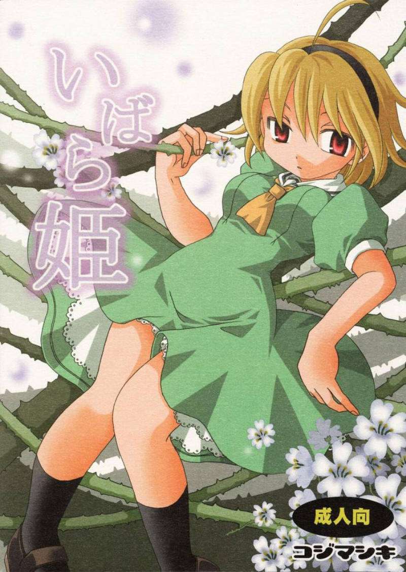 いばら姫 1ページ