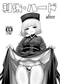 利休・ハード after
