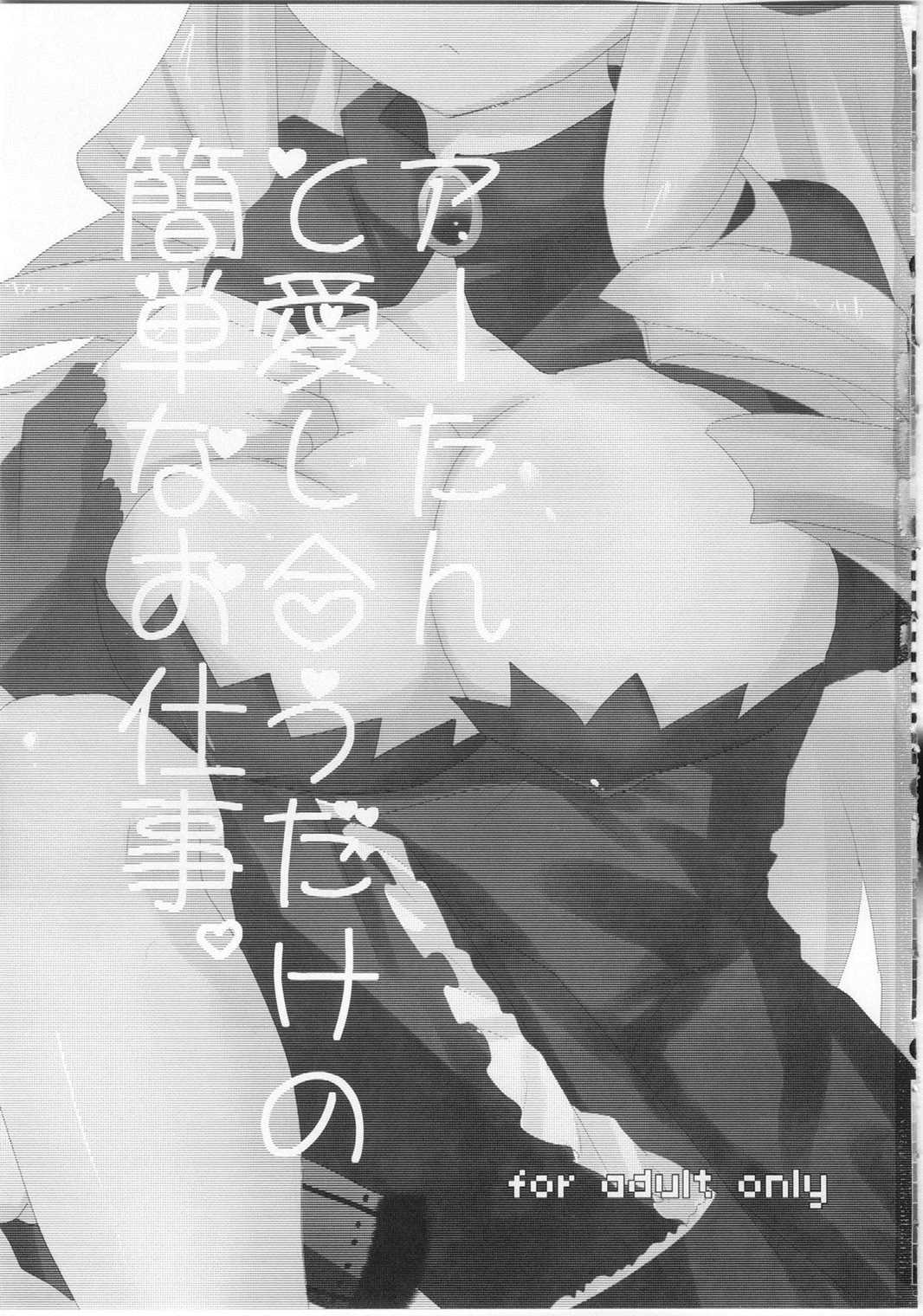 アーたんと愛し合うだけの簡単なお仕事。 2ページ