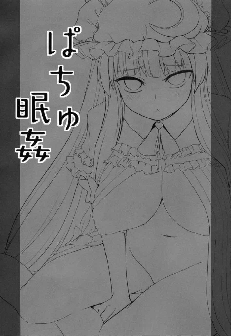 ばちゅ眠姦 2ページ