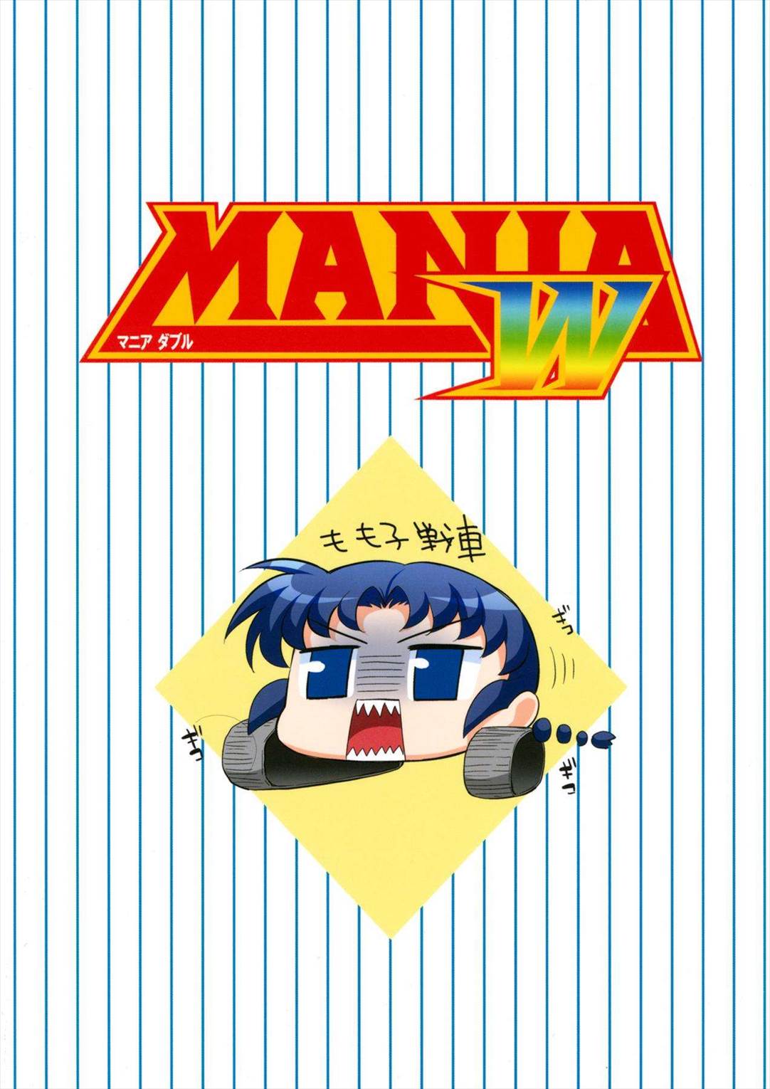 MANIA W 2ページ