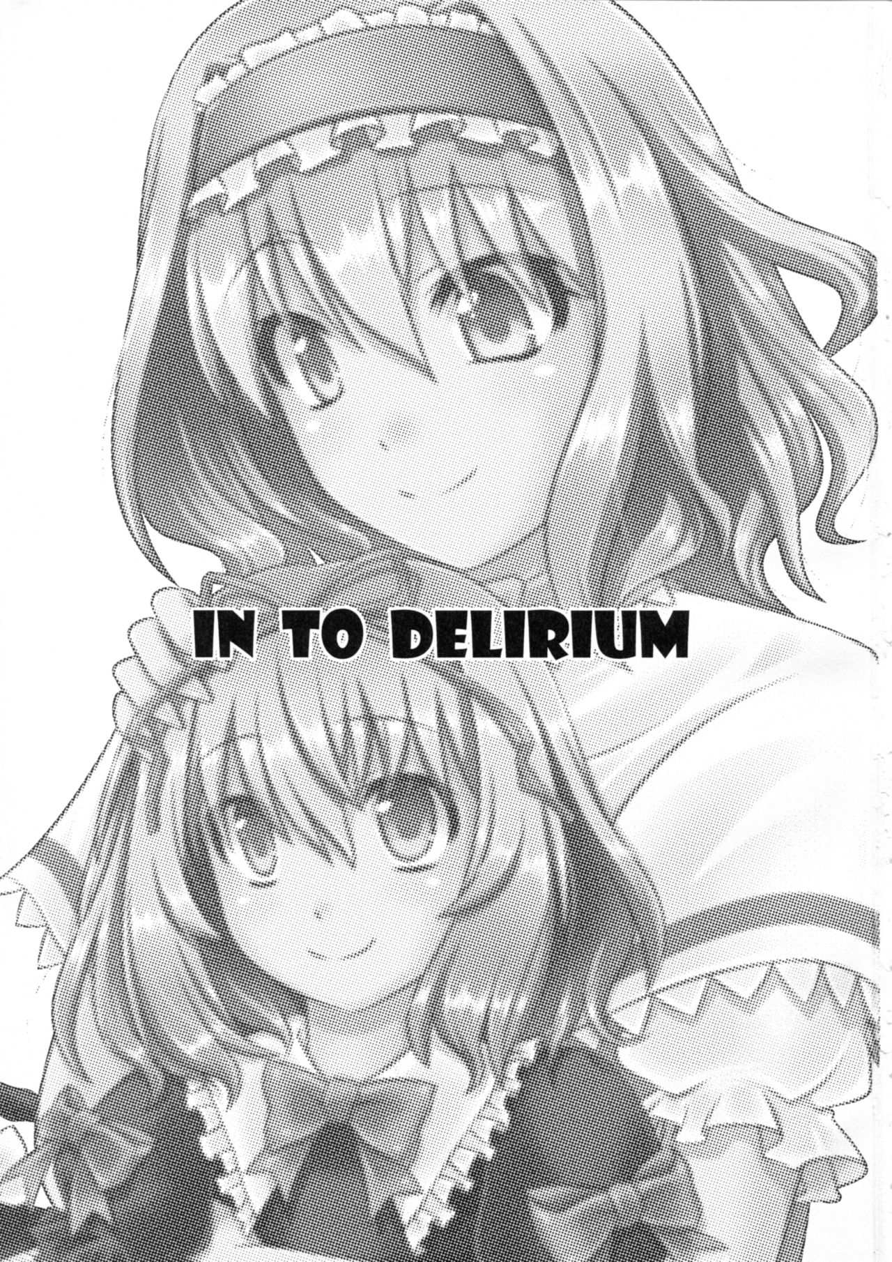 イントゥデリリウム 2ページ