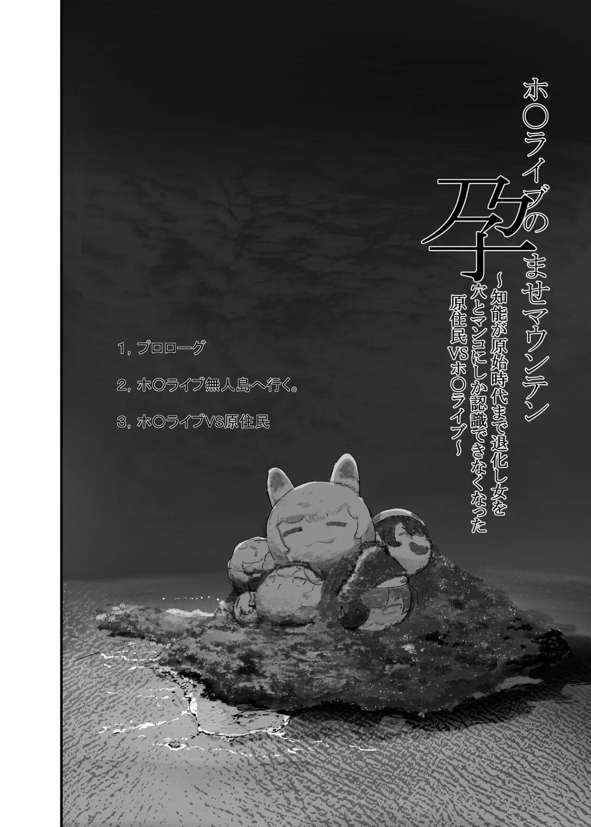 孕ませマウンテン〜知能が原始時代まで退化し女を穴とマンコにしか認識できなくなった原住民VS女Vtuber〜 6ページ