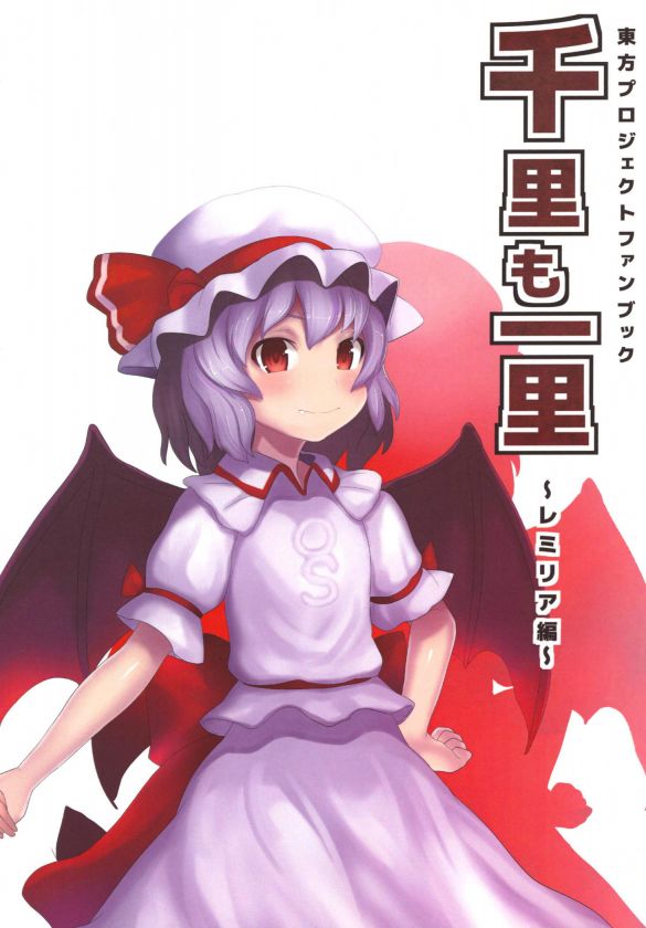 千里も一里~レミリア編~