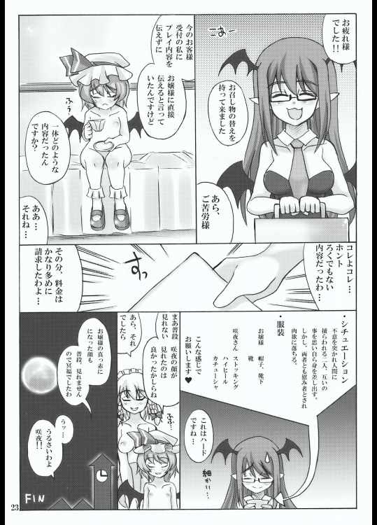 おいでませ紅魔「遊郭」館 23ページ