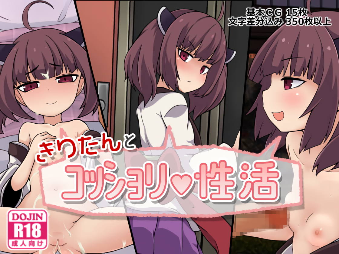 きりたんとコッショリ性活 1ページ