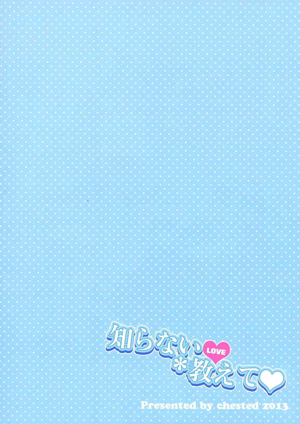 知らないLOVE教えて 2ページ