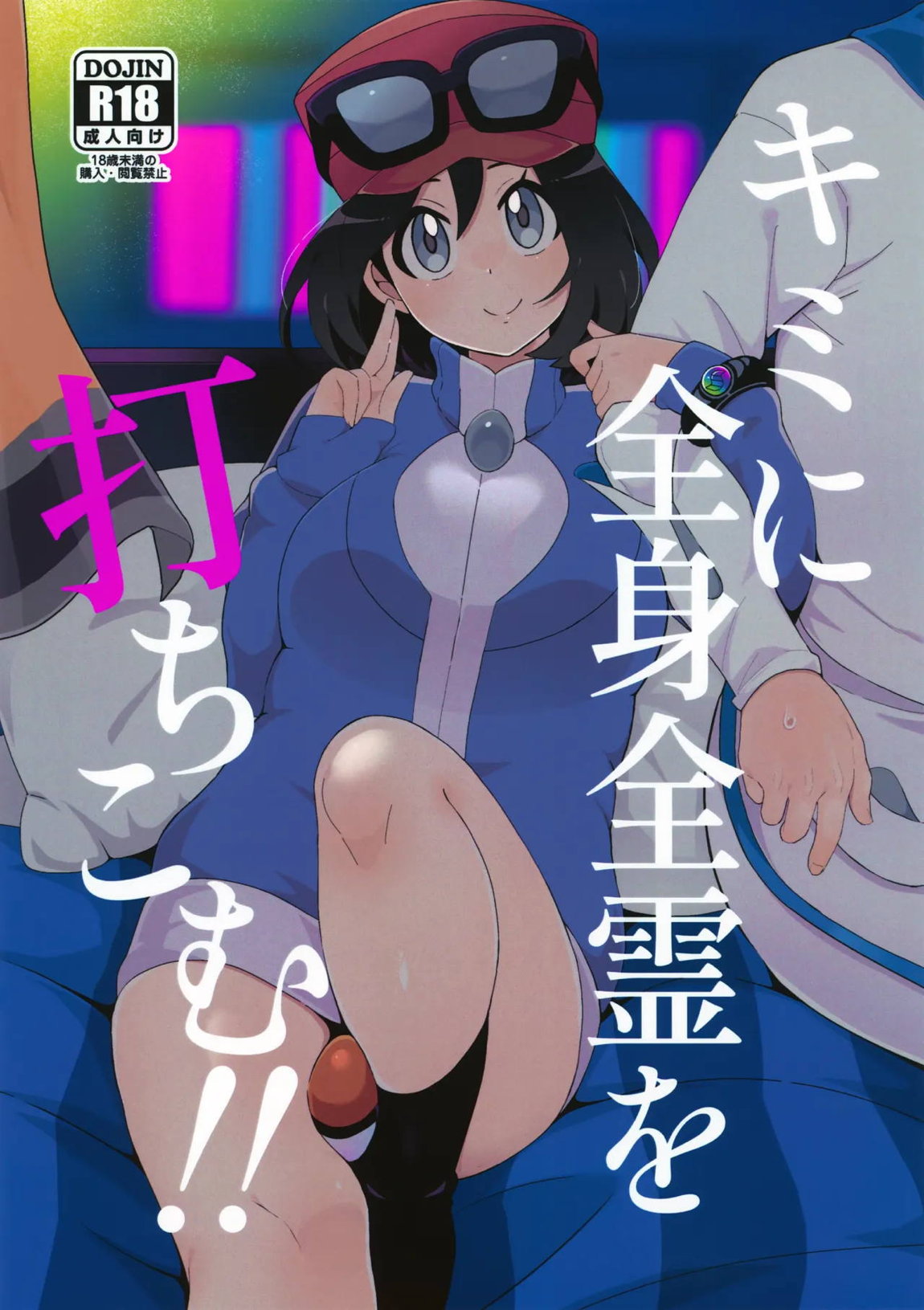 キミに全身全霊を打ちこむ！ 1ページ