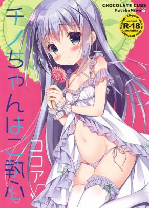 チノちゃんはご執心 ココア√