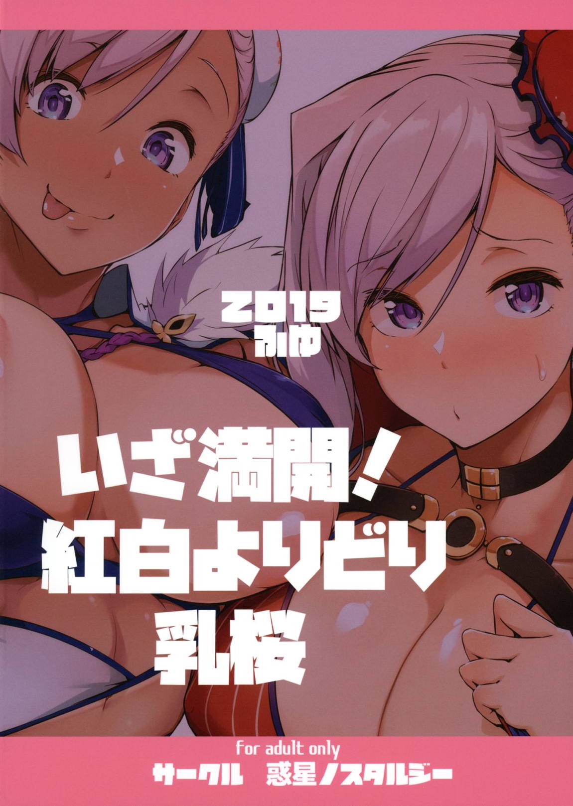 いざ満開！紅白よりどり乳桜 26ページ