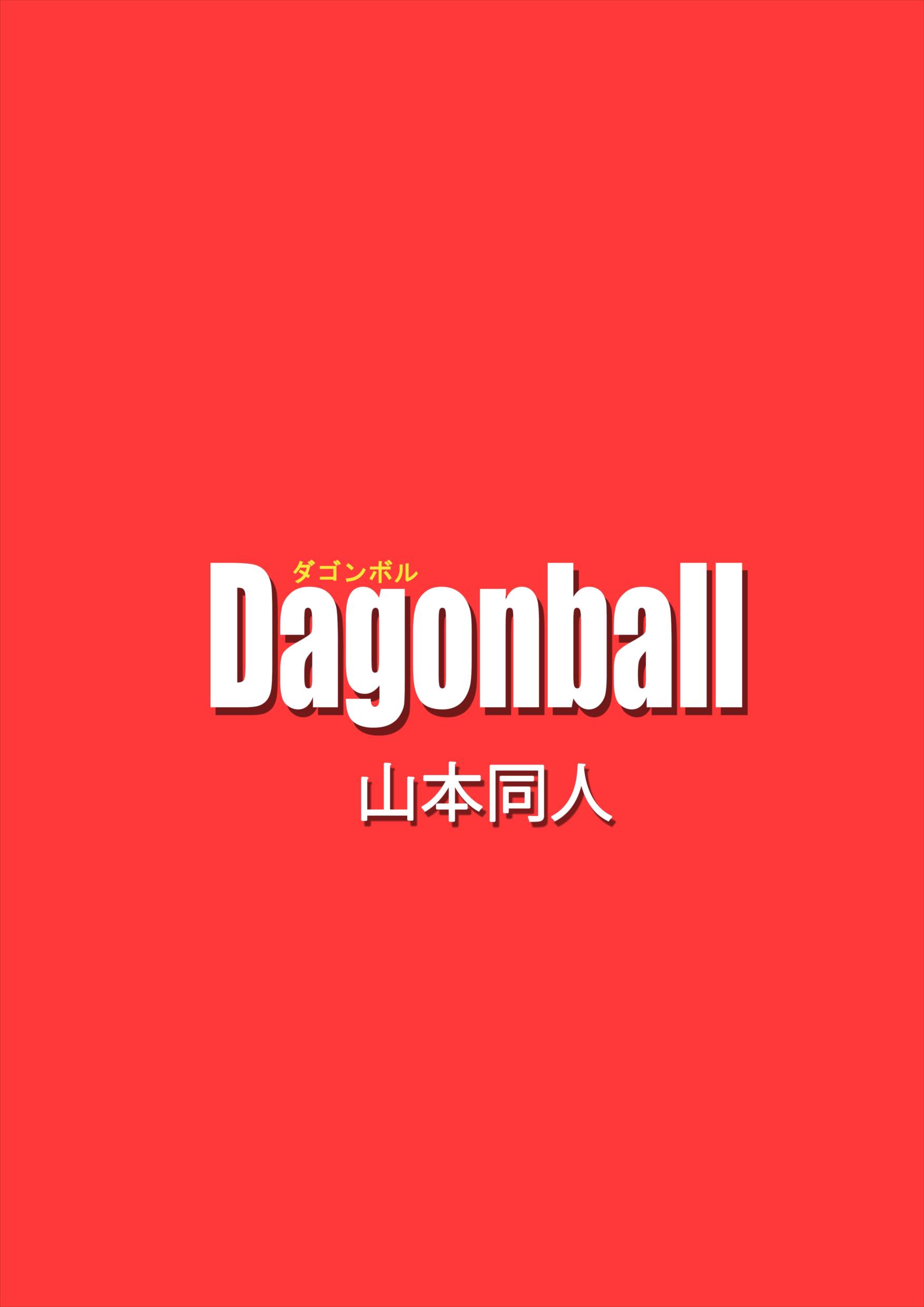 Dagonball ビ−デルVSス◯ポビッチ 25ページ