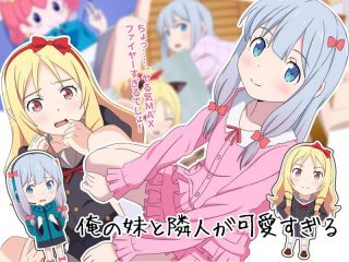 俺の妹と隣人が可愛すぎる