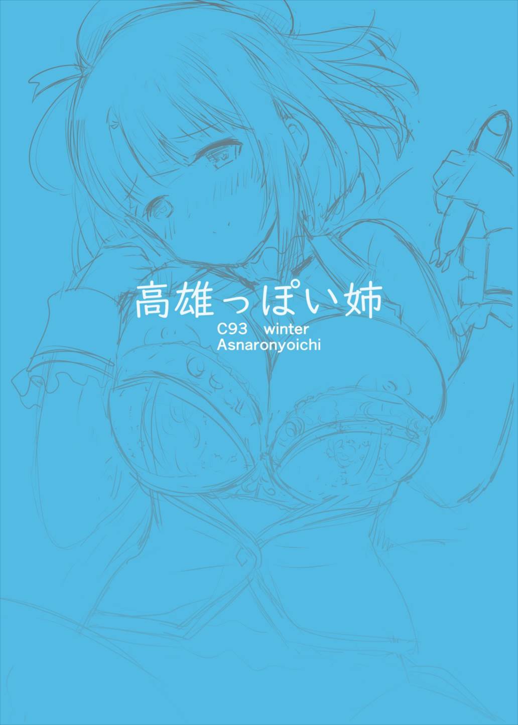 高雄っぽい姉 18ページ
