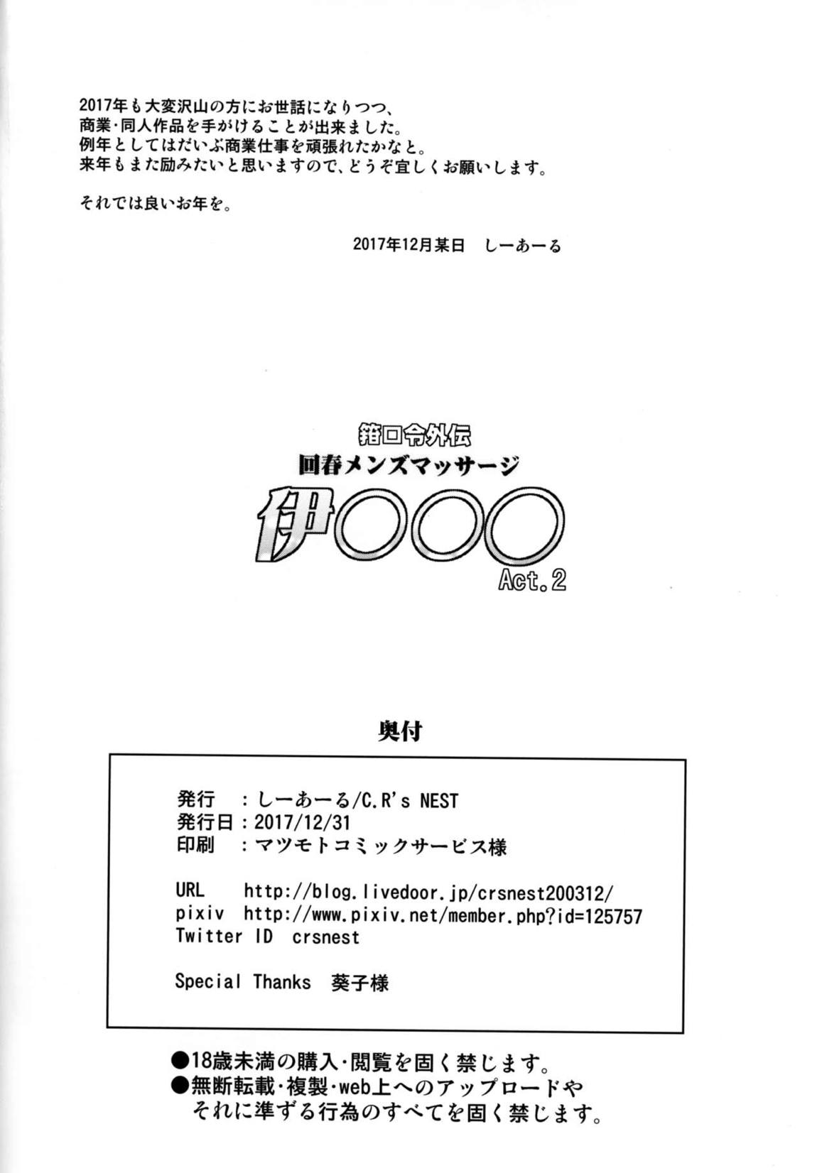 箝口令外伝 回春メンズマッサージ 伊○○○Act.2 20ページ