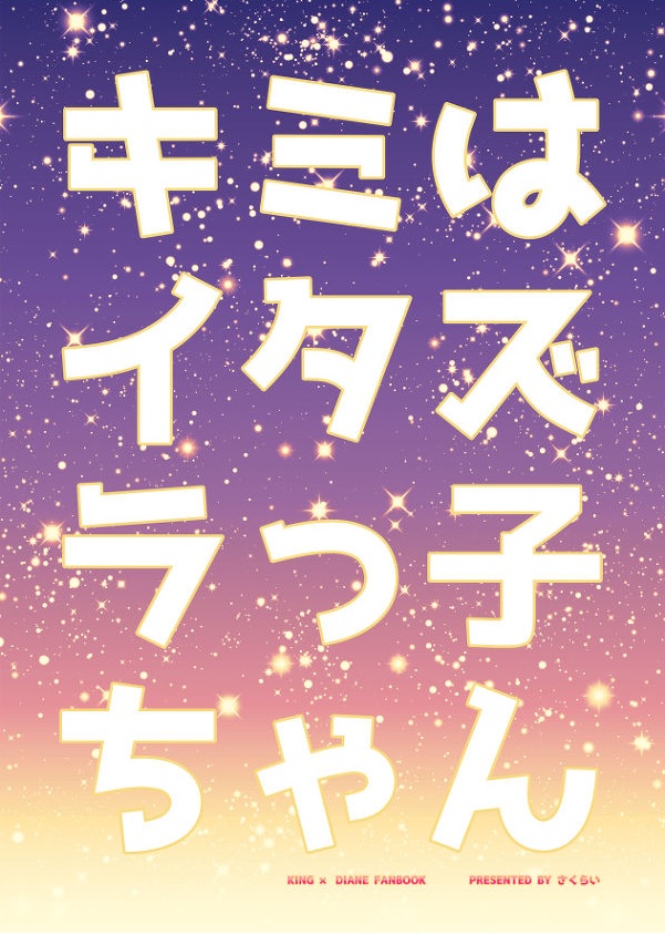 キミはイタズラっ子ちゃん 8ページ