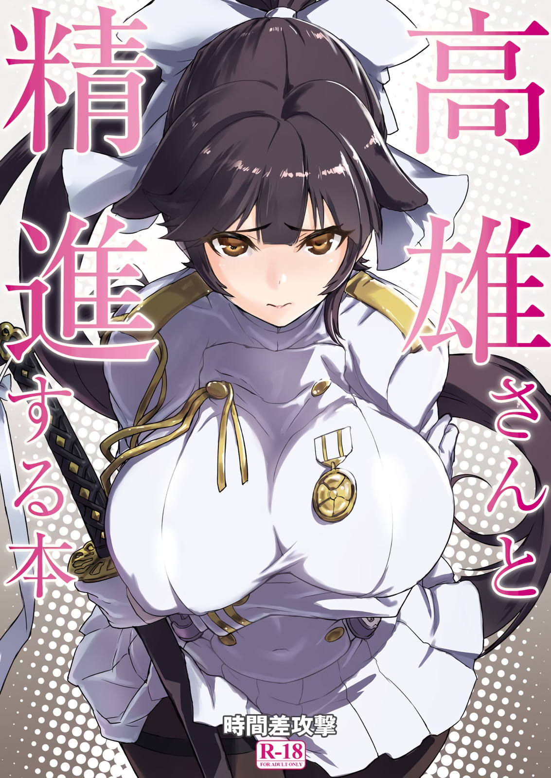 高雄さんと精進する本 1ページ