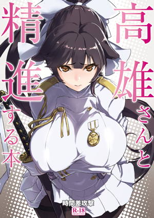 高雄さんと精進する本