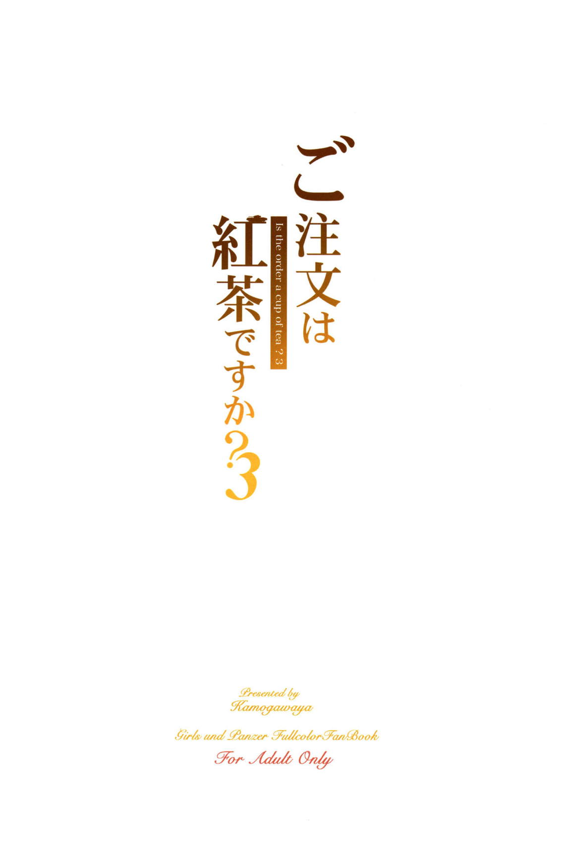 ご注文は紅茶ですか？3 32ページ