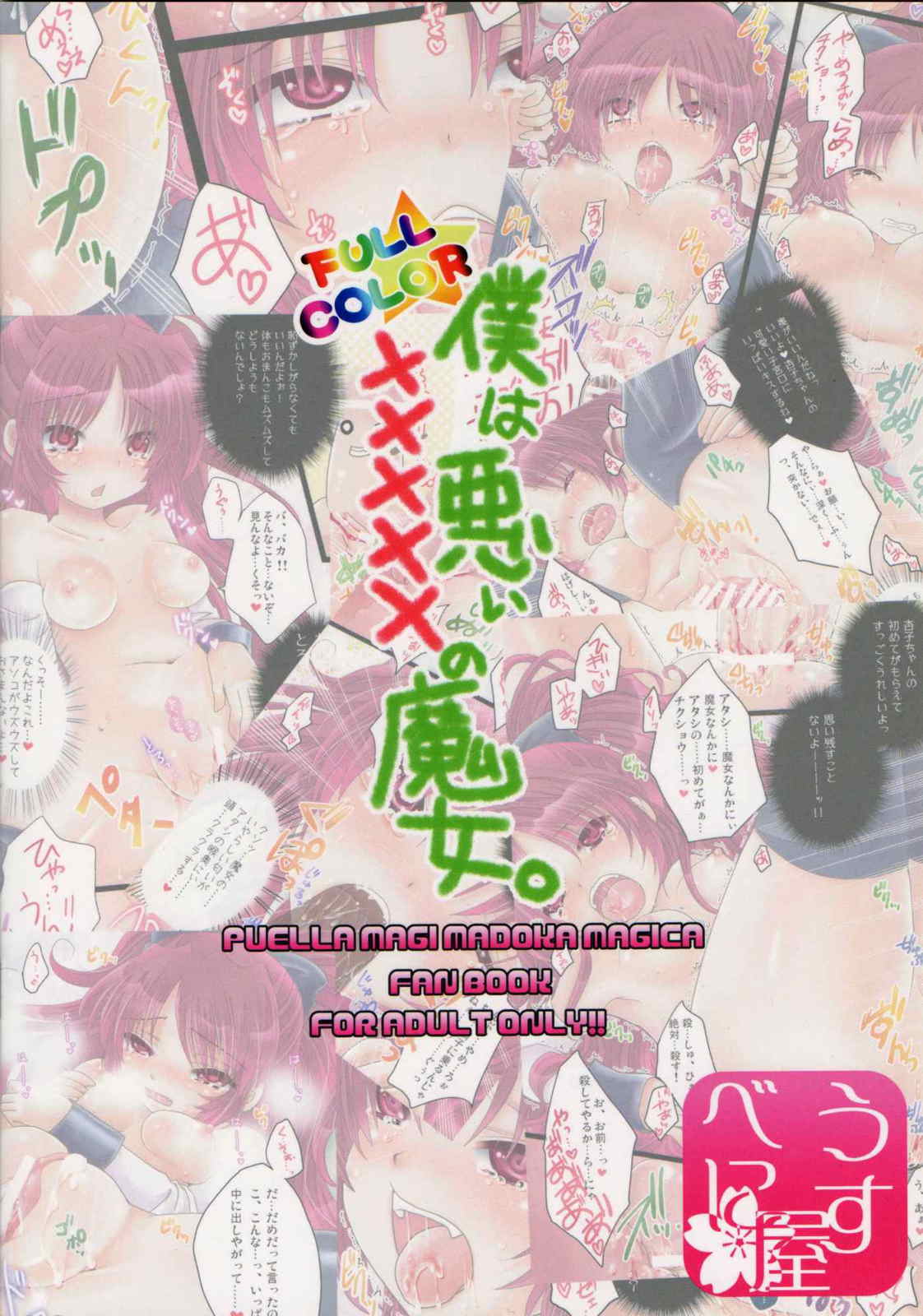 僕は悪い×××××の魔女。 18ページ
