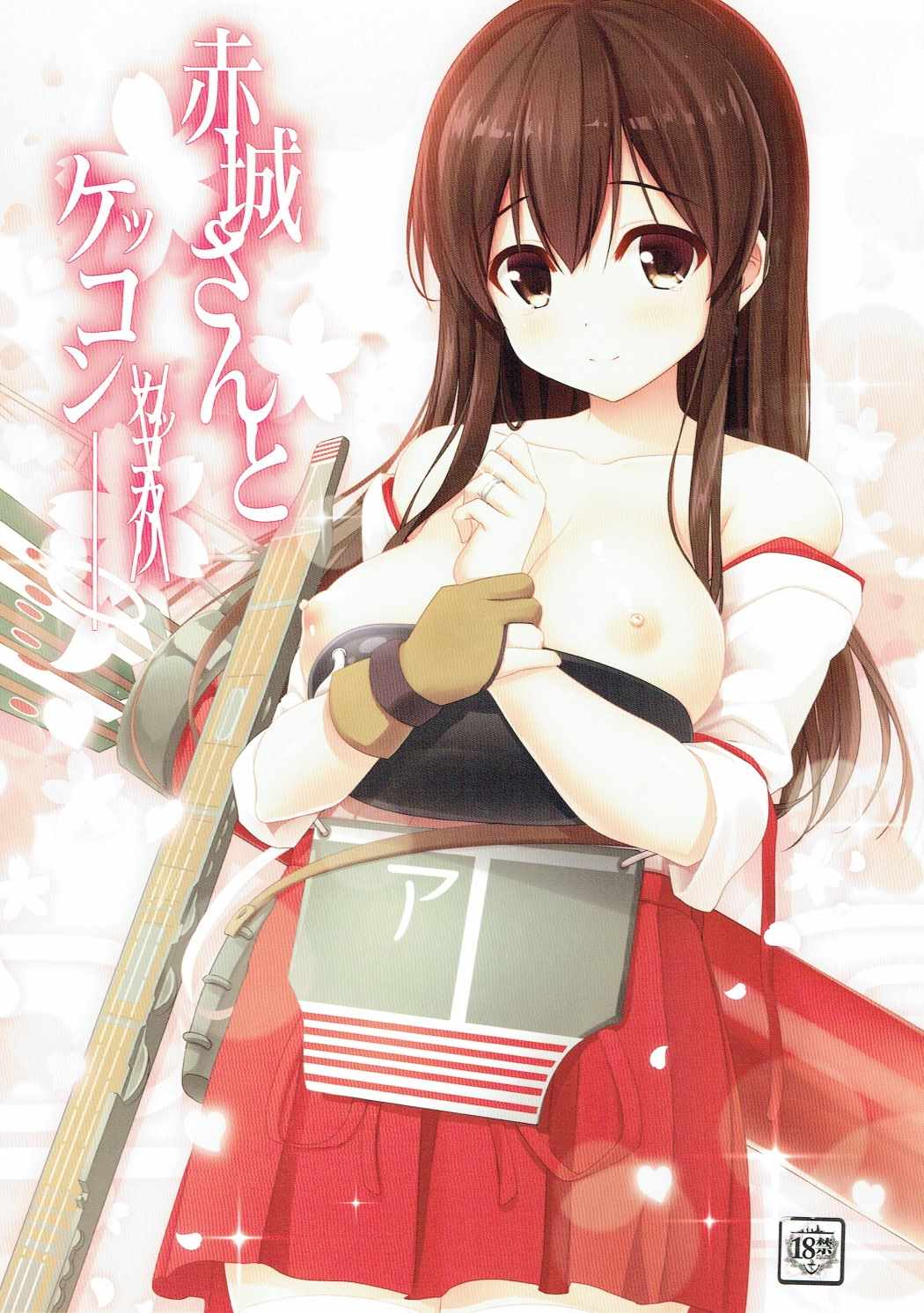 赤城さんとケッコンカッコカリ 1ページ