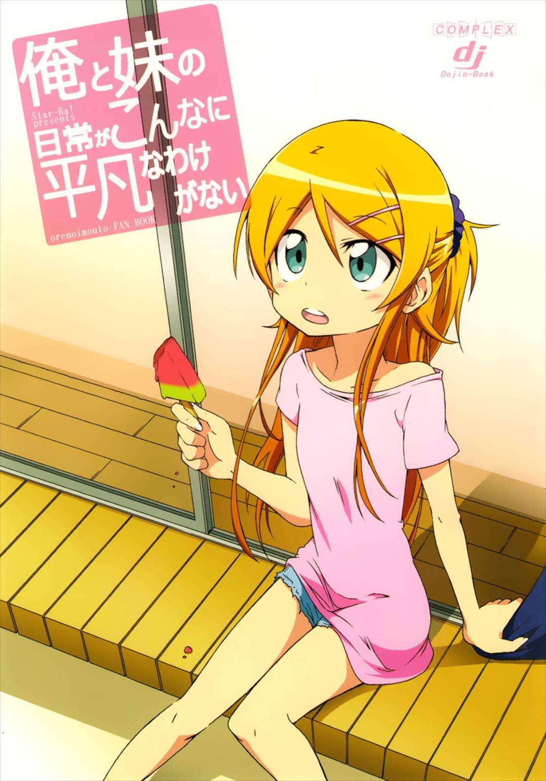 俺と妹の日常がこんなに平凡なわけがない 1ページ
