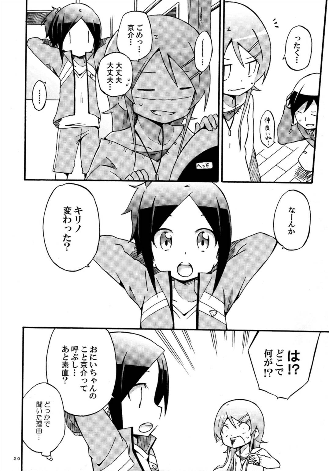 俺と妹の日常がこんなに平凡なわけがない 19ページ