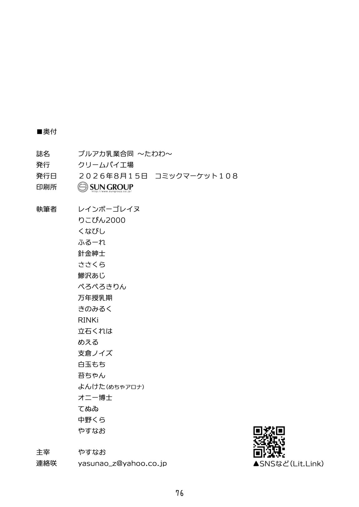 ブルアカ乳業合同 ~たわわ~ 75ページ