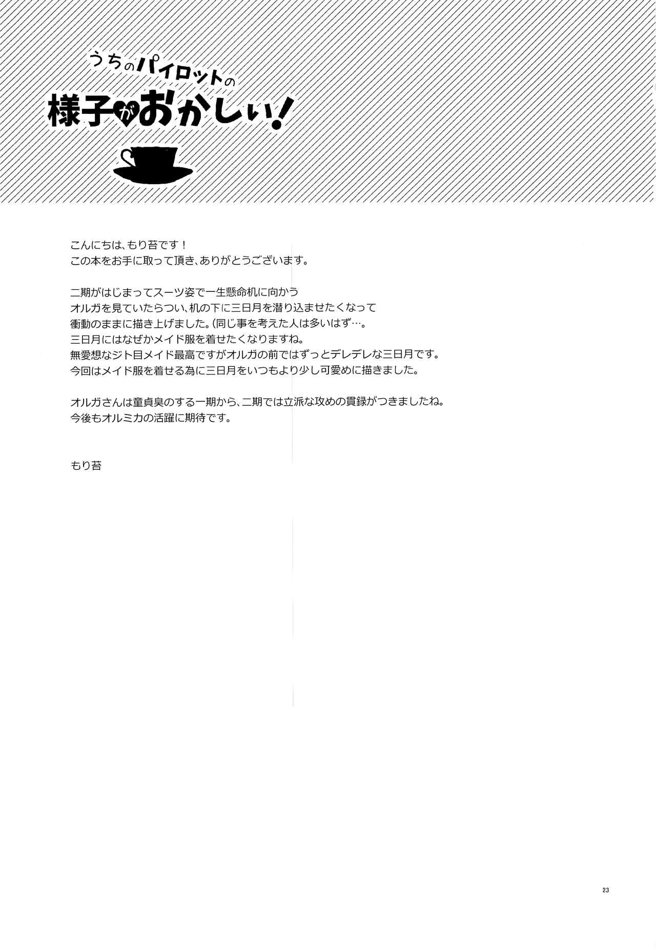 うちのパイロットの様子がおかしい! 24ページ