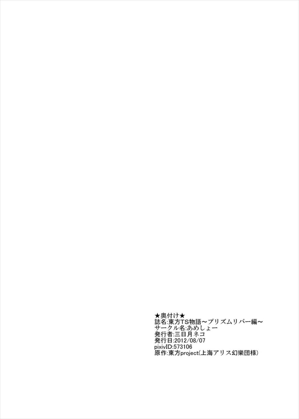 東方ＴＳ物語 ～プリズムリバー編～ 18ページ