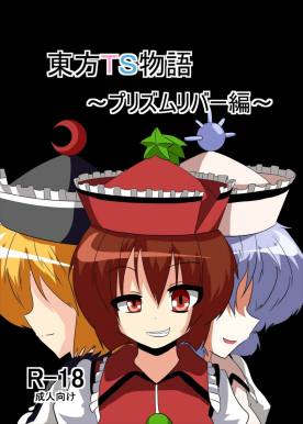 東方TS物語 ~プリズムリバー編~